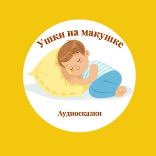 Ушки на макушке | Аудиосказки для детей |Развитие речи и творчество