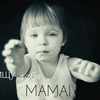 Усыновление. Я ищу тебя, мама!