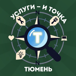 Услуги - и точка | Тюмень