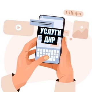 Услуги | ДНР