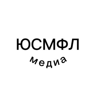 ЮСМФЛ | Медиа