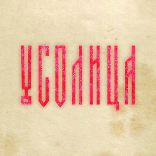 Усолица. Семейная мастерская.