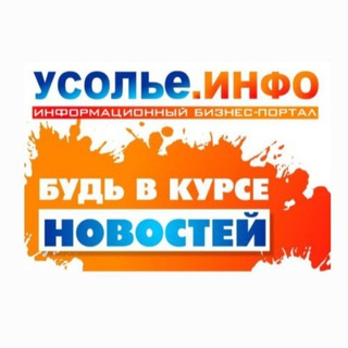 Усолье.Инфо