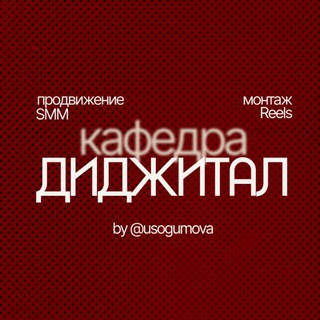 кафедра диджитал | smm, reels, контент