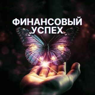💰Финансовый успех • Курс БЕЗ ОПЛАТЫ