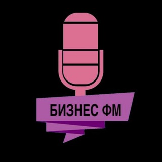 Бизнес ФМ