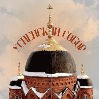 Успенский собор