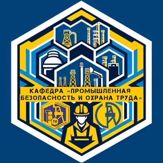 Промышленная безопасность и охрана труда