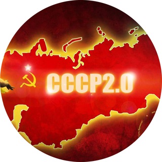 СССР 2.0