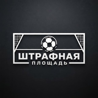 Штрафная Площадь