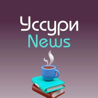 УссурNews