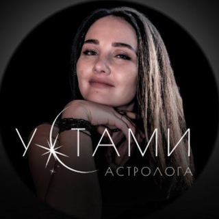 Устами астролога - Елена Хорева