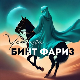 Устаза Бинт Фариз