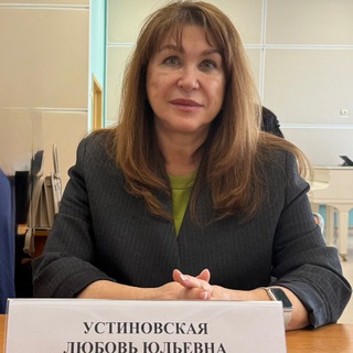 Любовь Устиновская