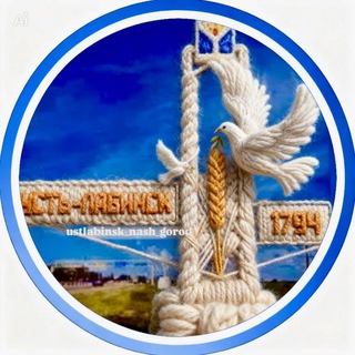 ➀ Усть-Лабинск -Наш город!