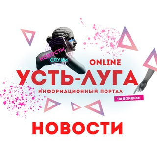 УСТЬ ЛУГА ONLINE 🔴