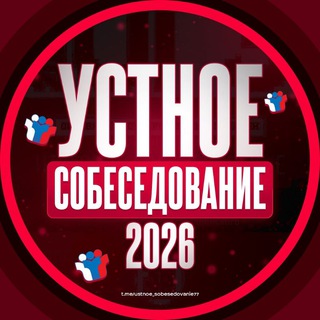 ОТВЕТЫ НА УСТНОЕ СОБЕСЕДОВАНИЕ