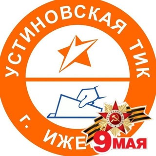 Выборы. Устиновская ТИК города Ижевска (Удмуртия)