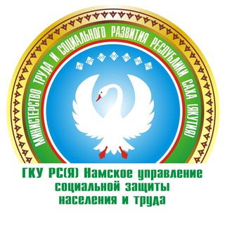 ГКУ РС(Я) "Намское УСЗНиТ"