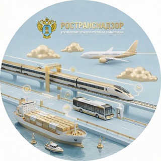 Транспортная безопасность (Ространснадзор)