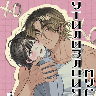 Утилизация мусора | Манхва