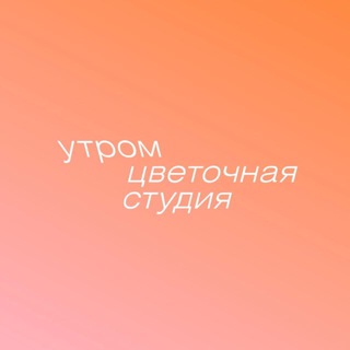 УТРОМ ✿