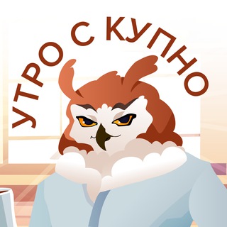 Утро с КУПНО☀️