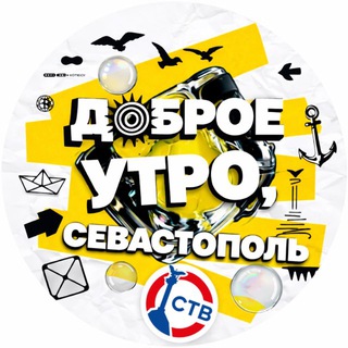 Доброе утро, Севастополь!