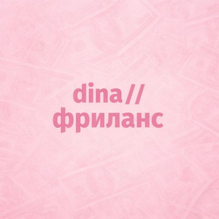 dina//фриланс