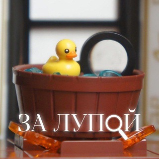За лупой 🔍
