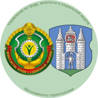 Управление по труду, занятости и социальной защите Могилевского ГИК