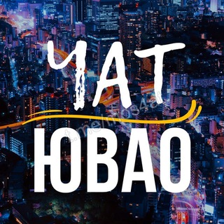 ЧАТ | ЮВАО • Марьино • Выхино • Люблино ...