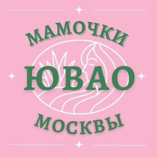 Мамочки ЮВАО 🌸 Чат Москва
