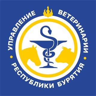 Управление ветеринарии Республики Бурятия