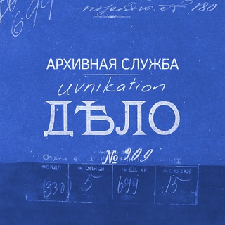 Архивная служба Uvnikation✨