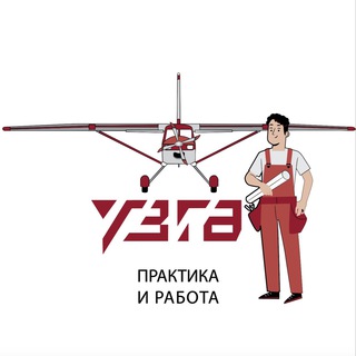 Практика и трудоустройство на УЗГА