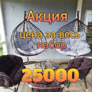Акция 🎁Мебель, Кресла Коконы, Гамаки,Стулья