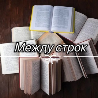 Между строк | Книги