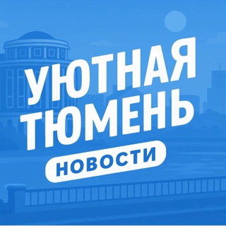Уютная Тюмень | Новости