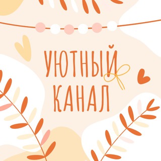 🏡Уютный канал