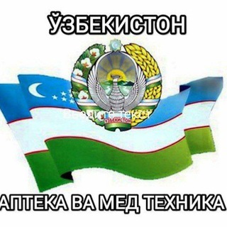 ЎЗБЕКИСТОН АПТЕКА ВА МЕД ТЕХ(уйда қолинг)