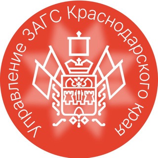 Управление ЗАГС Краснодарского края