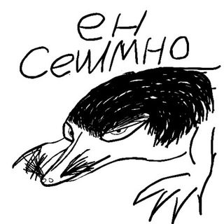 ен сешмно