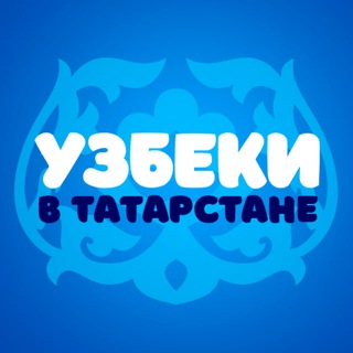 Узбеки в Татарстане / O'zbeklar Tatarstonda
