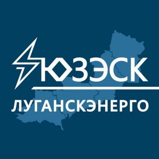 "Луганскэнерго" филиал АО "Юго-Западная ЭСК"