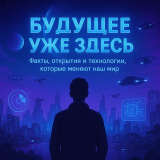 Будущее Уже Здесь