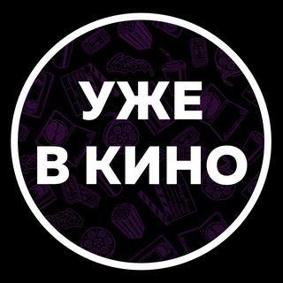 Уже в кино