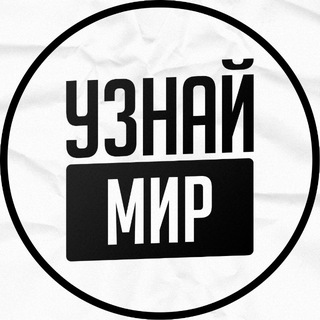 Узнай мир