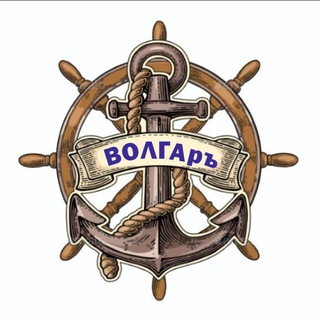 ВОЛГАръ