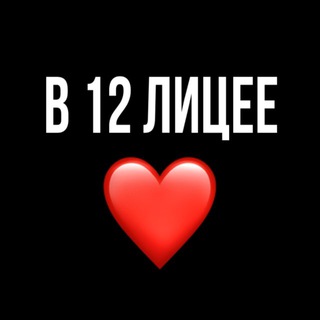 В 12 лицее любят
